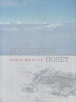 Последний полет - Маиссе Андре