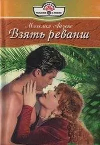 Мэхелия Айзекс - Взять реванш