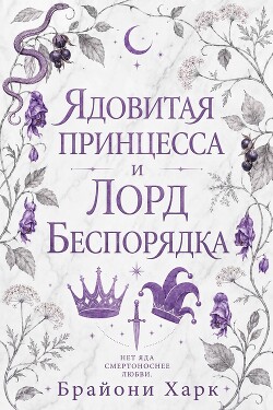 Ядовитая принцесса и Лорд Беспорядка (ЛП) - Харк Брайони