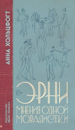 Эрни. Мнения одной моралистки - Хольцфогт Анна