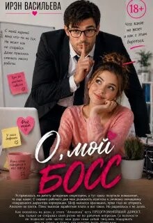 О, мой босс (СИ) - Васильева Ирэн "Mila Walter"