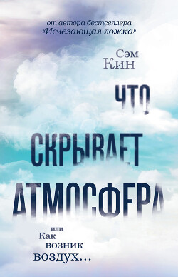 Что скрывает атмосфера, или Как возник воздух… - Кин Сэм