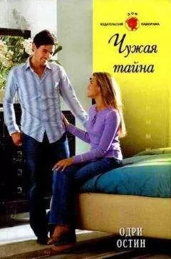 Одри Остин - Чужая тайна