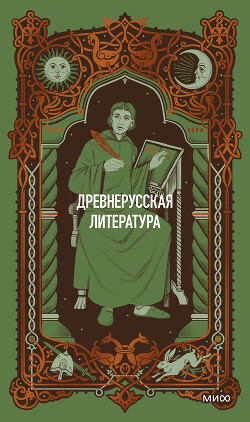 Древнерусская литература. Вечные истории - Коллектив авторов