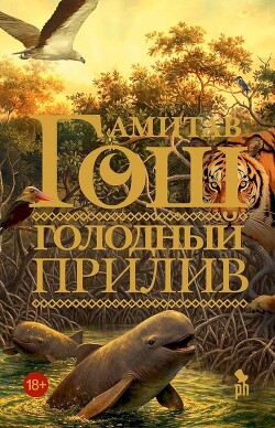 Голодный прилив - Гош Амитав