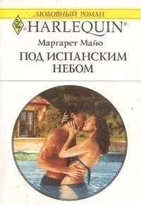 Маргарет Майо - Под испанским небом