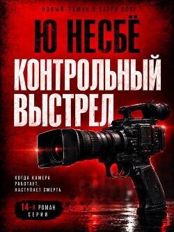 Контрольный выстрел (ЛП) - Несбё Ю