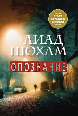 Опознание - Шохам Лиад
