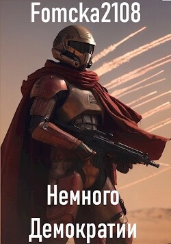 Звёздные Войны: Немного Демократии (СИ) - "Fomcka2108"