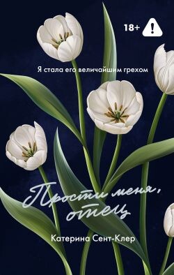 Прости меня, отец - Сент-Клер Катерина