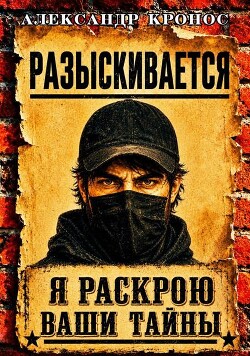 Регрессор: Я раскрою ваши тайны. Книга 3 (СИ) - Кронос Александр