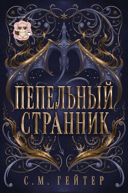 Пепельный Странник (ЛП) - Гейзер С. М.