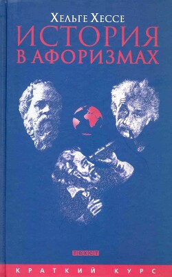 История в афоризмах. По всемирной истории на 80 крылатых фразах - Хессе Хельге