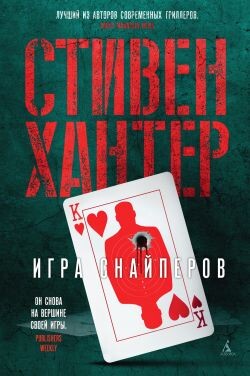 Игра снайперов - Хантер Стивен