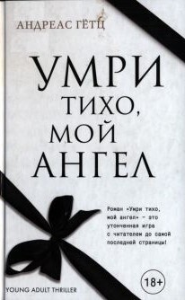 Умри тихо, мой ангел - Гётц Андреас