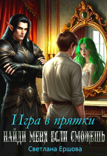 Игра в прятки. Найди меня, если сможешь (СИ) - Ершова Светлана