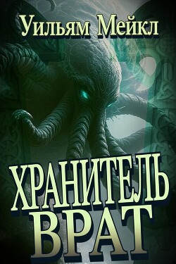 Хранитель врат (ЛП) - Микл Уильям
