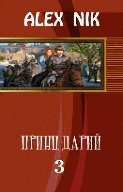 Принц Дарий 3 (СИ) - "Alex Nik"