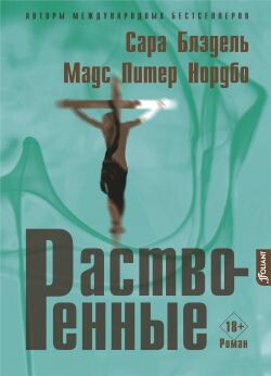 Растворенные - Блэдель Сара