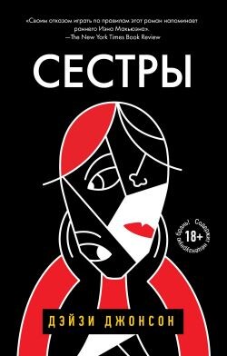 Сестры - Джонсон Дейзи