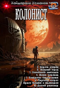 Колонист. Компиляция (СИ) - Усманов Хайдарали