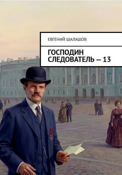 Господин следователь. Книга 13 (СИ) - Шалашов Евгений Васильевич
