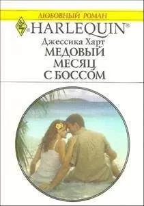 Джессика Харт - Медовый месяц с боссом