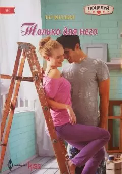 Лиз Филдинг - Только для него