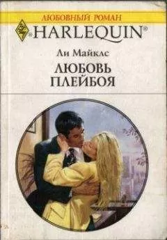 Ли Майклс - Любовь плейбоя