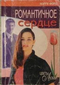 Норри Форд - Романтичное сердце