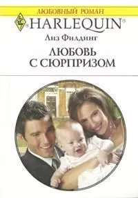 Лиз Филдинг - Любовь с сюрпризом