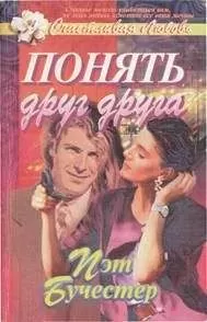 Пэт Бучестер - Понять друг друга