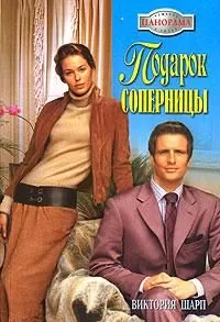 Виктория Шарп - Подарок соперницы