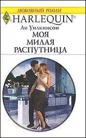 Ли Уилкинсон - Моя милая распутница