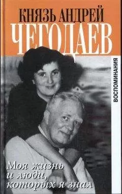 Андрей Чегодаев - Моя жизнь и люди, которых я знал