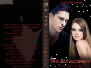 Ирина Лисовская - Ты мой спаситель (СИ)