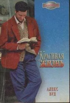 Алекс Вуд - Красивая жизнь