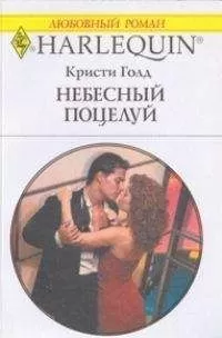 Кристи Голд - Небесный поцелуй
