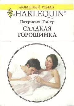 Патрисия Тэйер - Сладкая горошинка