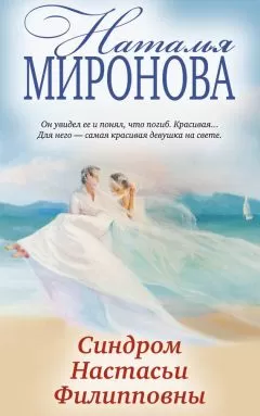 Наталья Миронова - Синдром Настасьи Филипповны