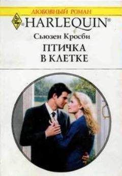 Сьюзен Кросби - Птичка в клетке