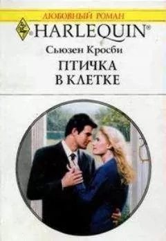 Сьюзен Кросби - Птичка в клетке