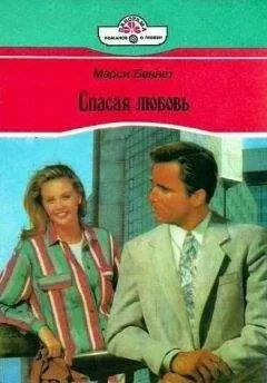 Марси Беннет - Спасая любовь