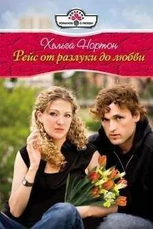 Хельга Нортон - Рейс от разлуки до любви
