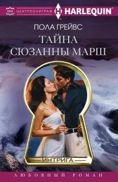 Пола Грейвс - Тайна Сюзанны Марш