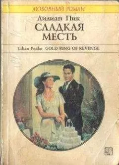 Лилиан Пик - Сладкая месть