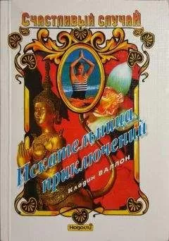 Клодин Валлон - Искательница приключений