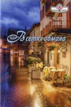 Марша Ловелл - В сетях обмана
