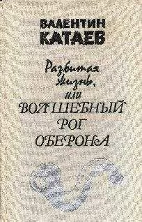 Валентин Катаев - Разбитая жизнь, или Волшебный рог Оберона