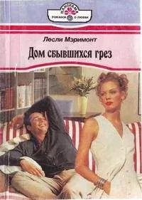 Лесли Мэримонт - Дом сбывшихся грез